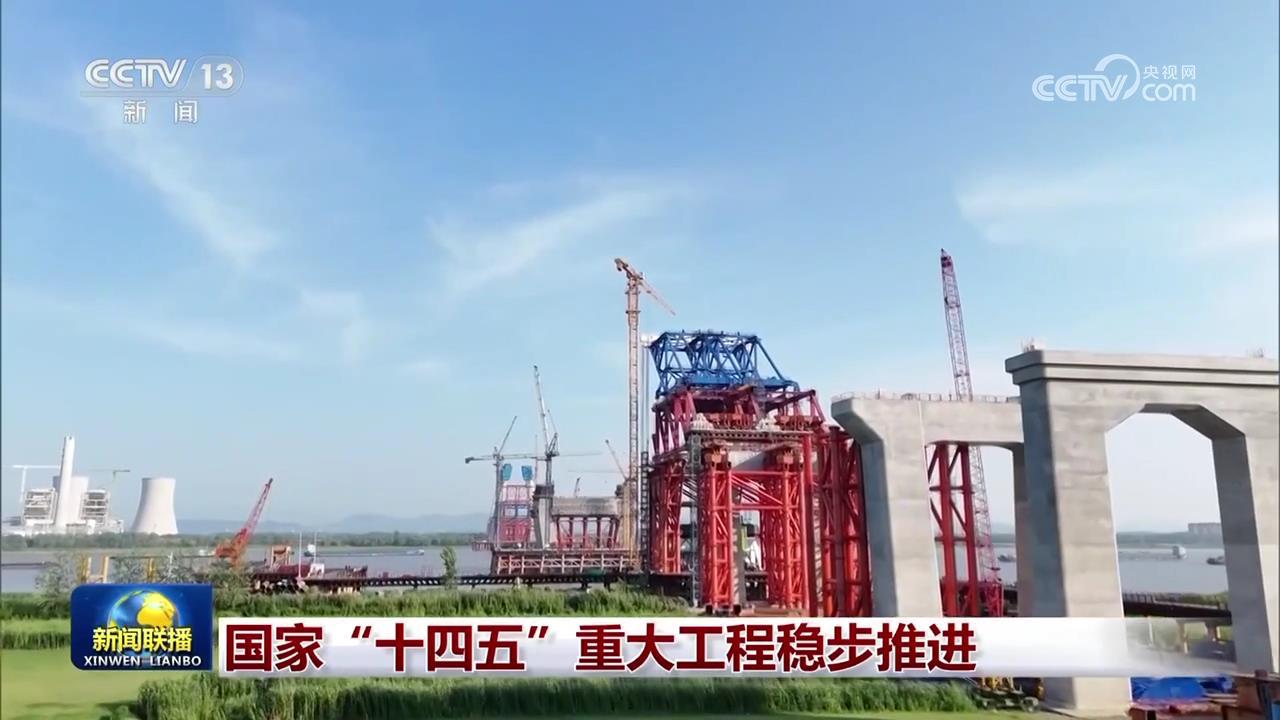 国家“十四五”重大工程稳步推进 国家“十四五”重大工程稳步推进