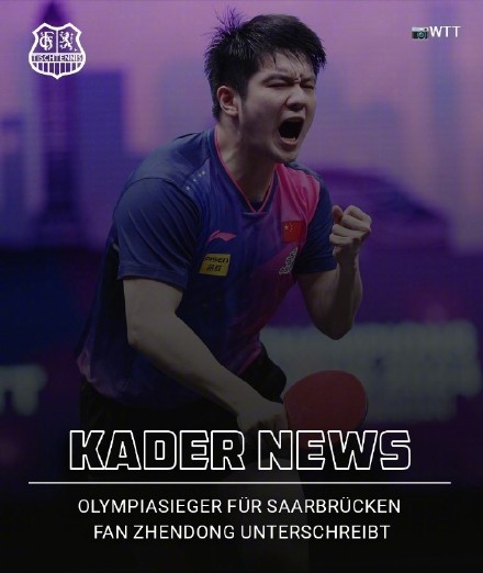中国乒协回应樊振东加盟德国乒乓球俱乐部