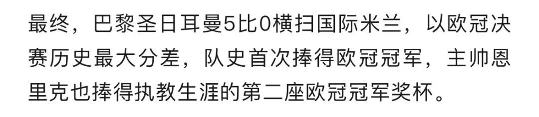 新王加冕！巴黎5比0国米首夺欧冠，19岁杜埃独造3球，创决赛最大分差