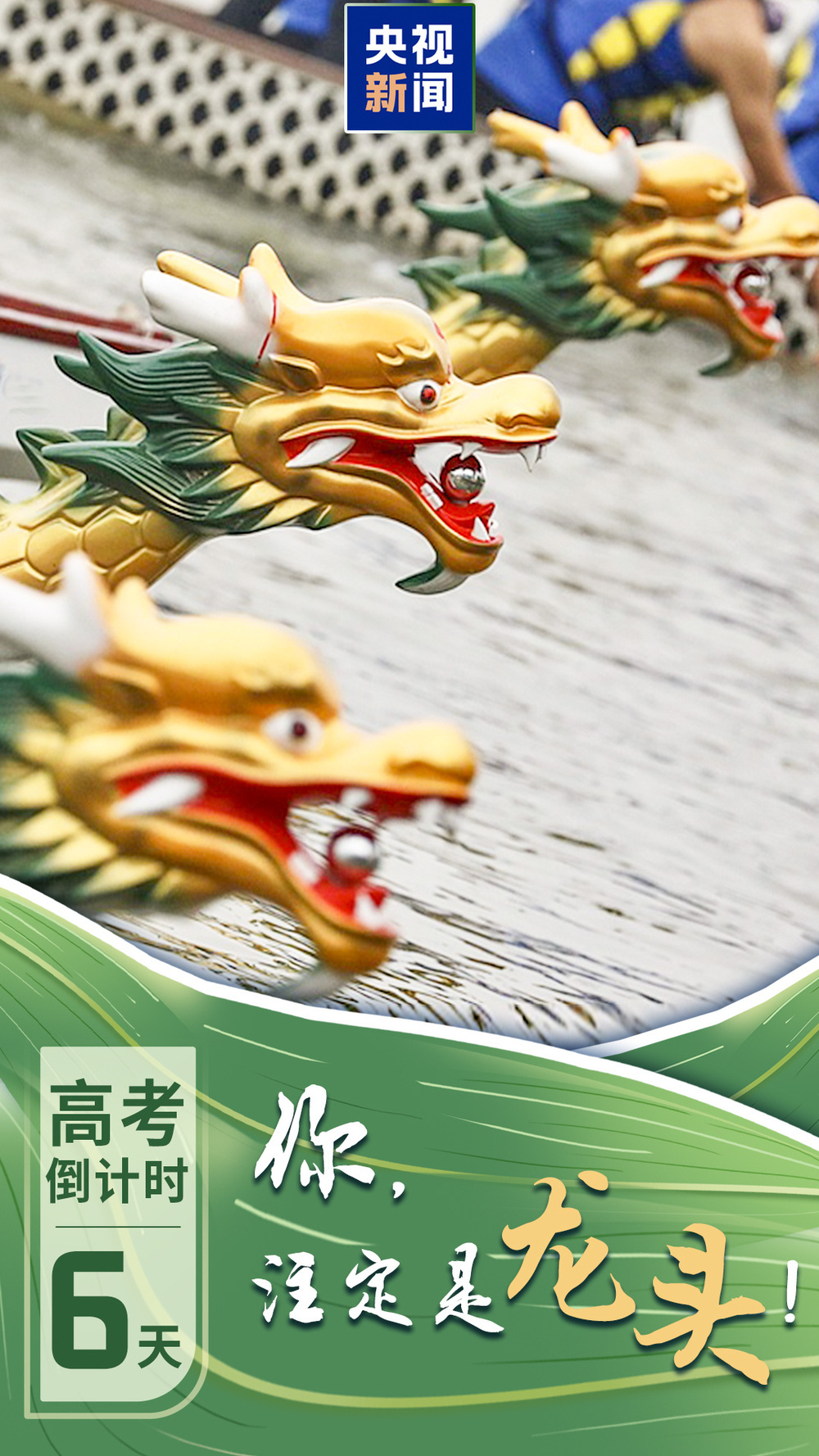 高考倒计时!百舸争流勇当龙头,今日份祝福拍了拍你 高考倒计时!百舸争流勇当龙头,今日份祝福拍了拍你