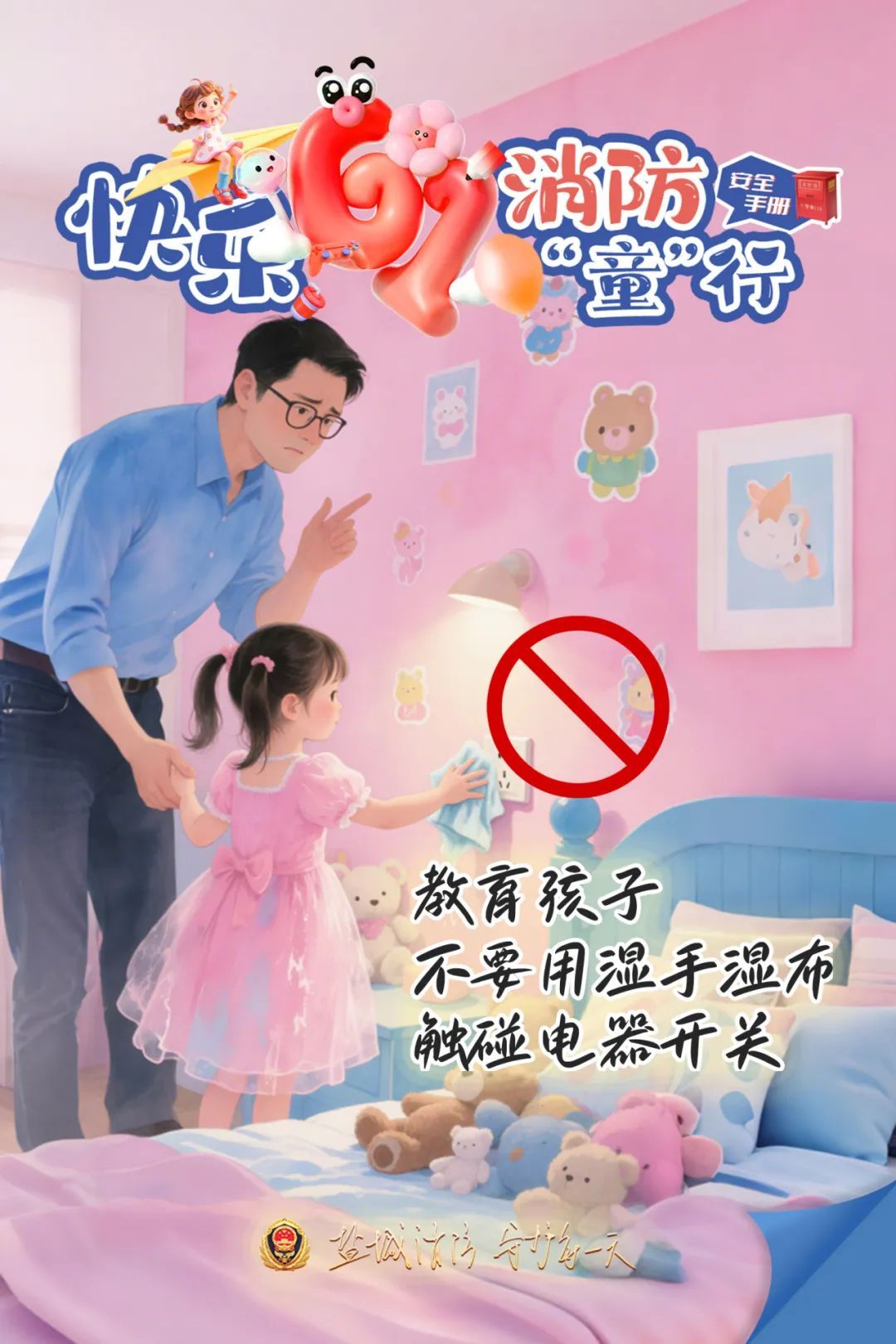 今天，送份“安全”给孩子吧！