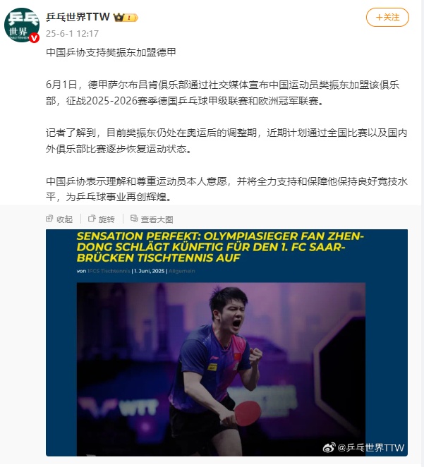事关樊振东,中国乒协表态! 事关樊振东,中国乒协表态!
