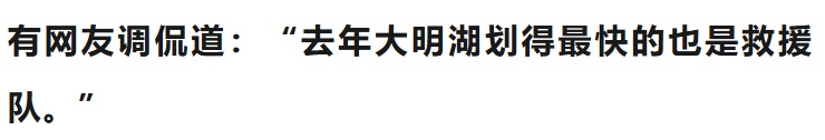 “北方人不擅水战”,再一次具象化了,“划得最快”还数救援队! “北方人不擅水战”,再一次具象化了,“划得最快”还数救援队!