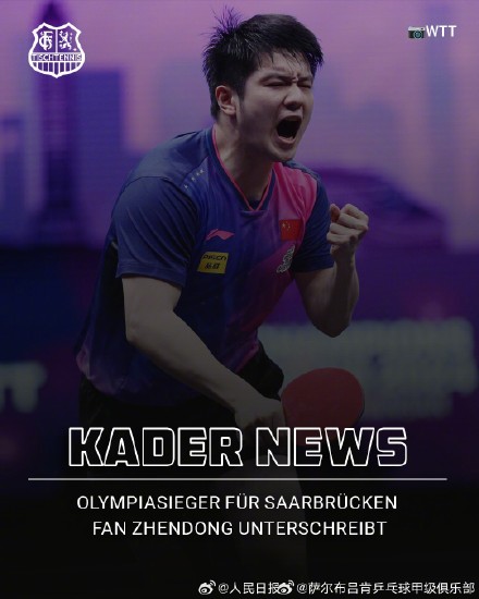 樊振东加盟德甲联赛 樊振东加盟德甲联赛