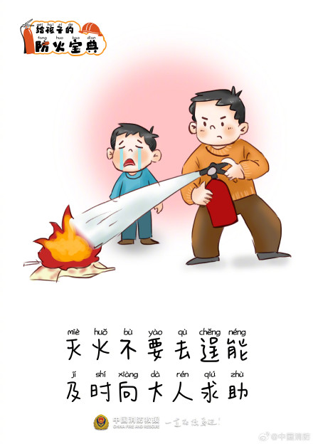 给孩子的安全童话防火手册 给孩子的安全童话防火手册