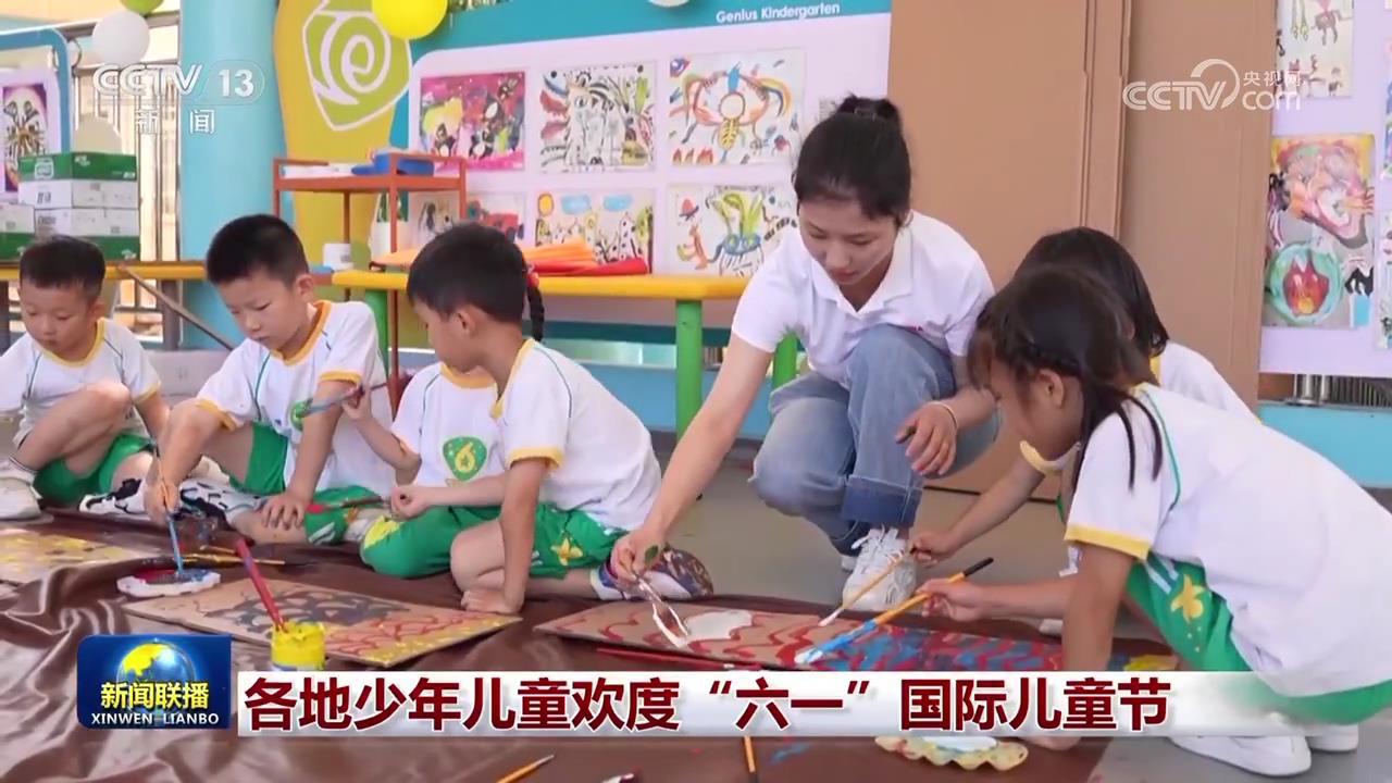 各地少年儿童欢度“六一”国际儿童节 各地少年儿童欢度“六一”国际儿童节