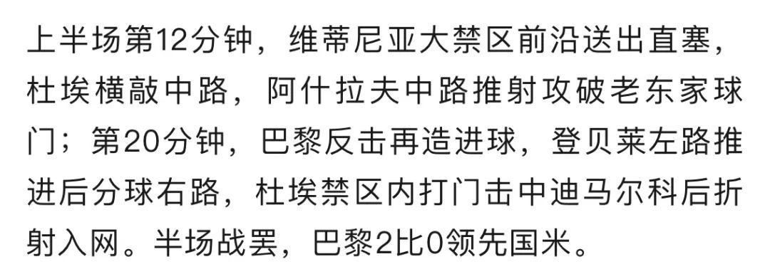 新王加冕！巴黎5比0国米首夺欧冠，19岁杜埃独造3球，创决赛最大分差