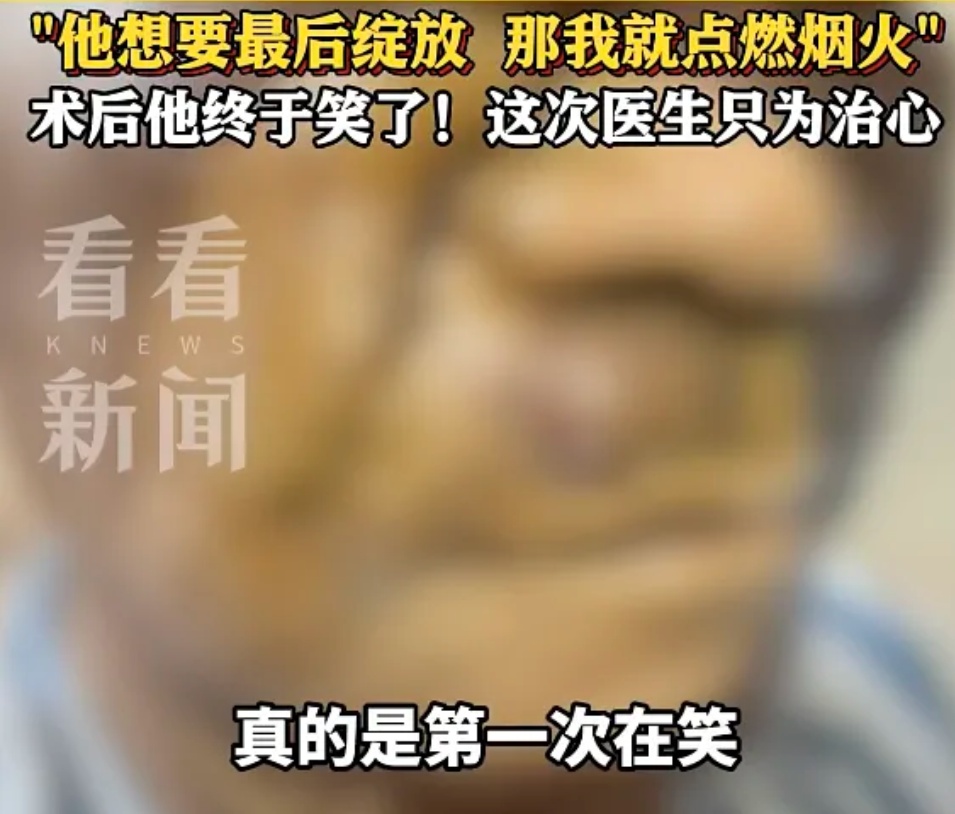 男子癌症晚期、全身恶臭……上海专家拒绝手术，但最后被他说动了