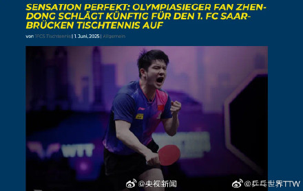 中国乒协回应樊振东加盟德甲俱乐部 中国乒协回应樊振东加盟德甲俱乐部