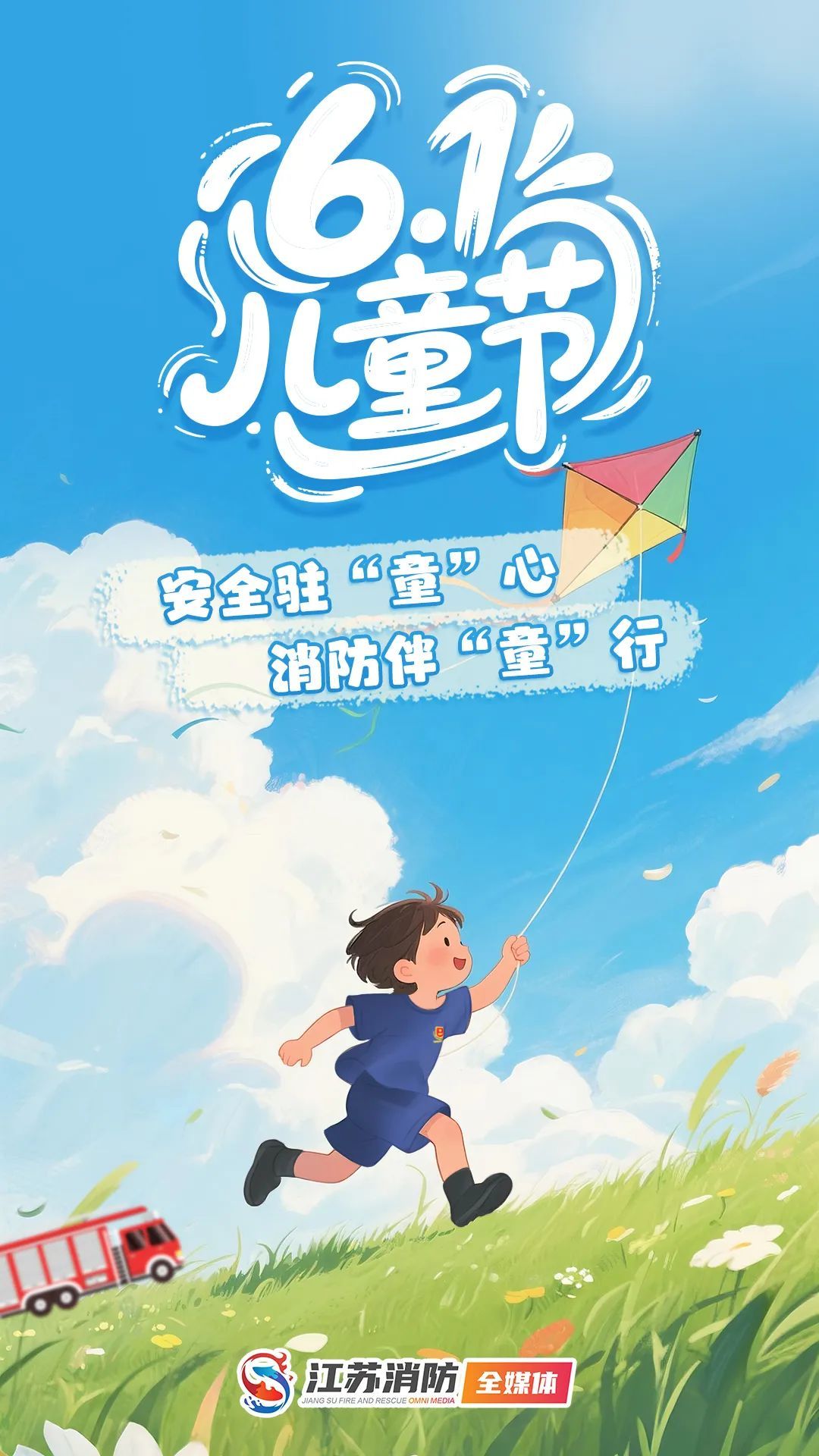 “六一” | 安全是送给孩子最好的礼物! “六一” | 安全是送给孩子最好的礼物!