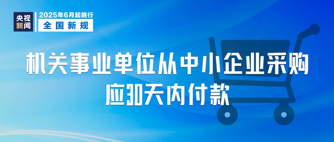今日起，这些新规将影响你我生活