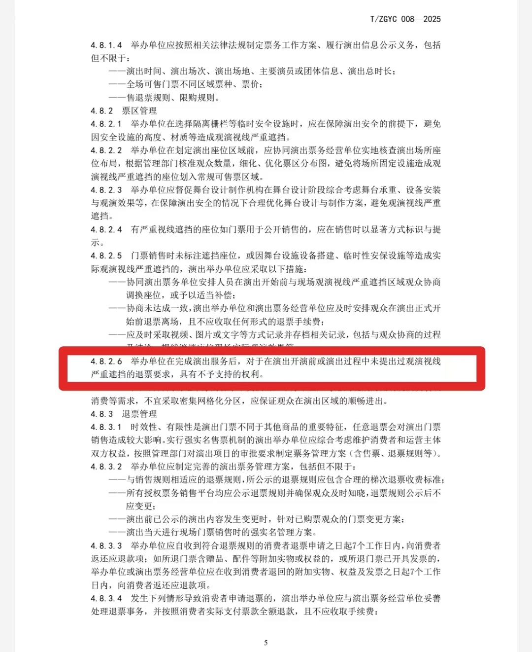 中演协明确：演出结束后不支持以视野遮挡为由退票