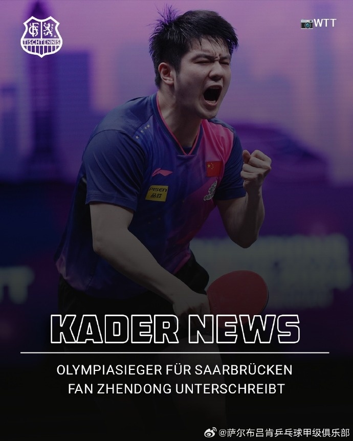 中国乒协回应樊振东加盟德甲 中国乒协回应樊振东加盟德甲