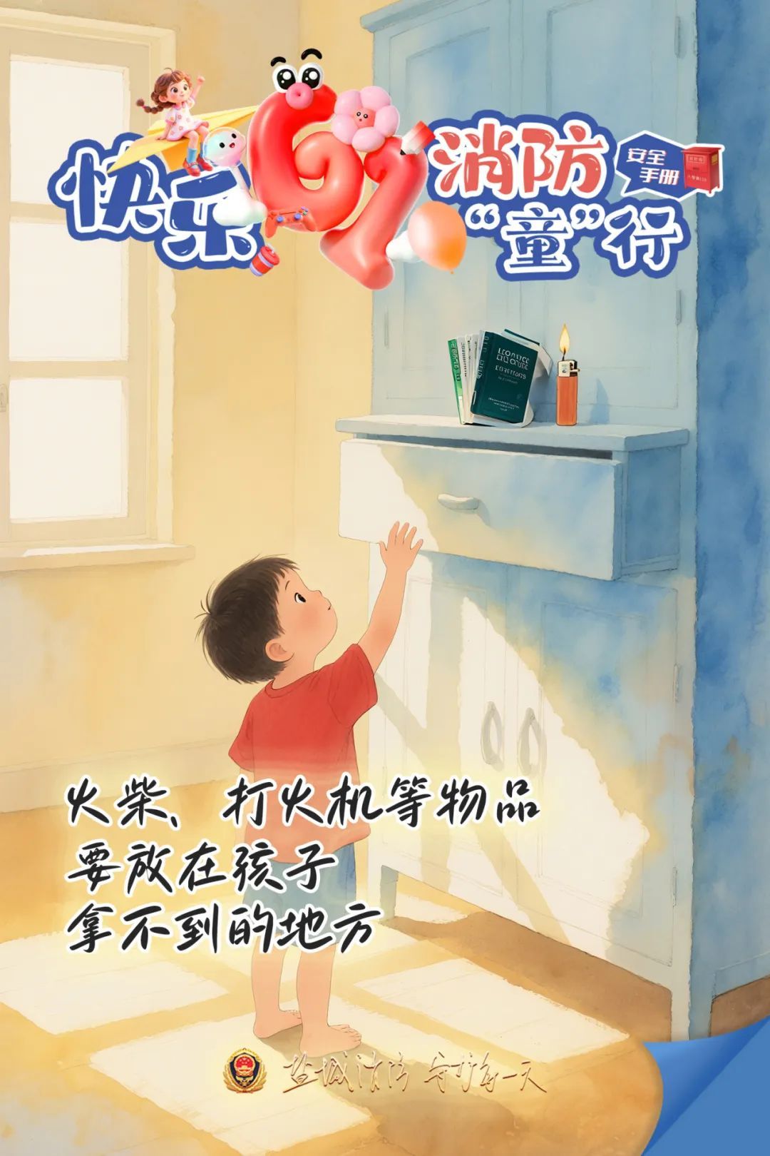 今天，送份“安全”给孩子吧！