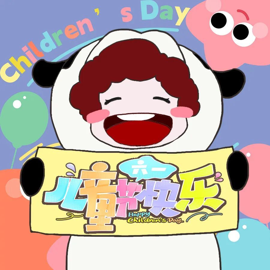 六一到了，大朋友也快乐！