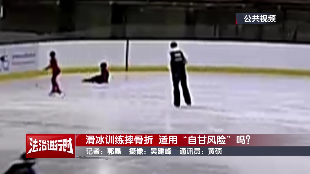 北京11岁女童滑冰训练时摔骨折 培训机构称“自甘风险” 北京11岁女童滑冰训练时摔骨折 培训机构称“自甘风险”