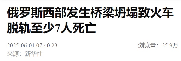 “非法干扰运输活动”导致!俄罗斯列车脱轨已致7人死亡 “非法干扰运输活动”导致!俄罗斯列车脱轨已致7人死亡