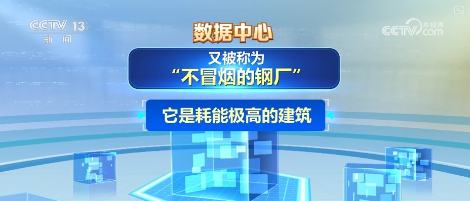 智慧赋能数据中心更“绿色” 能效、水效、可再生能源利用水平提升 智慧赋能数据中心更“绿色” 能效、水效、可再生能源利用水平提升