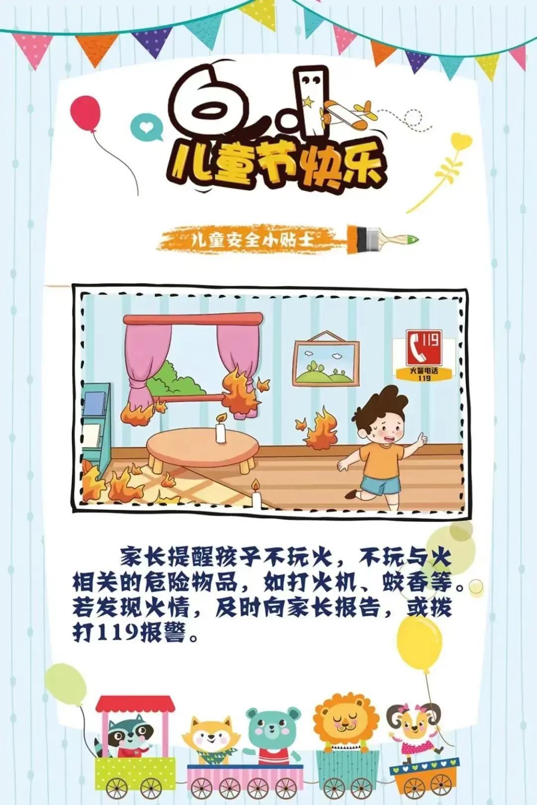 “六一”儿童节消防安全知识，与你“童”行