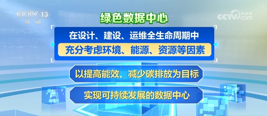 智慧赋能数据中心更“绿色” 能效、水效、可再生能源利用水平提升 智慧赋能数据中心更“绿色” 能效、水效、可再生能源利用水平提升