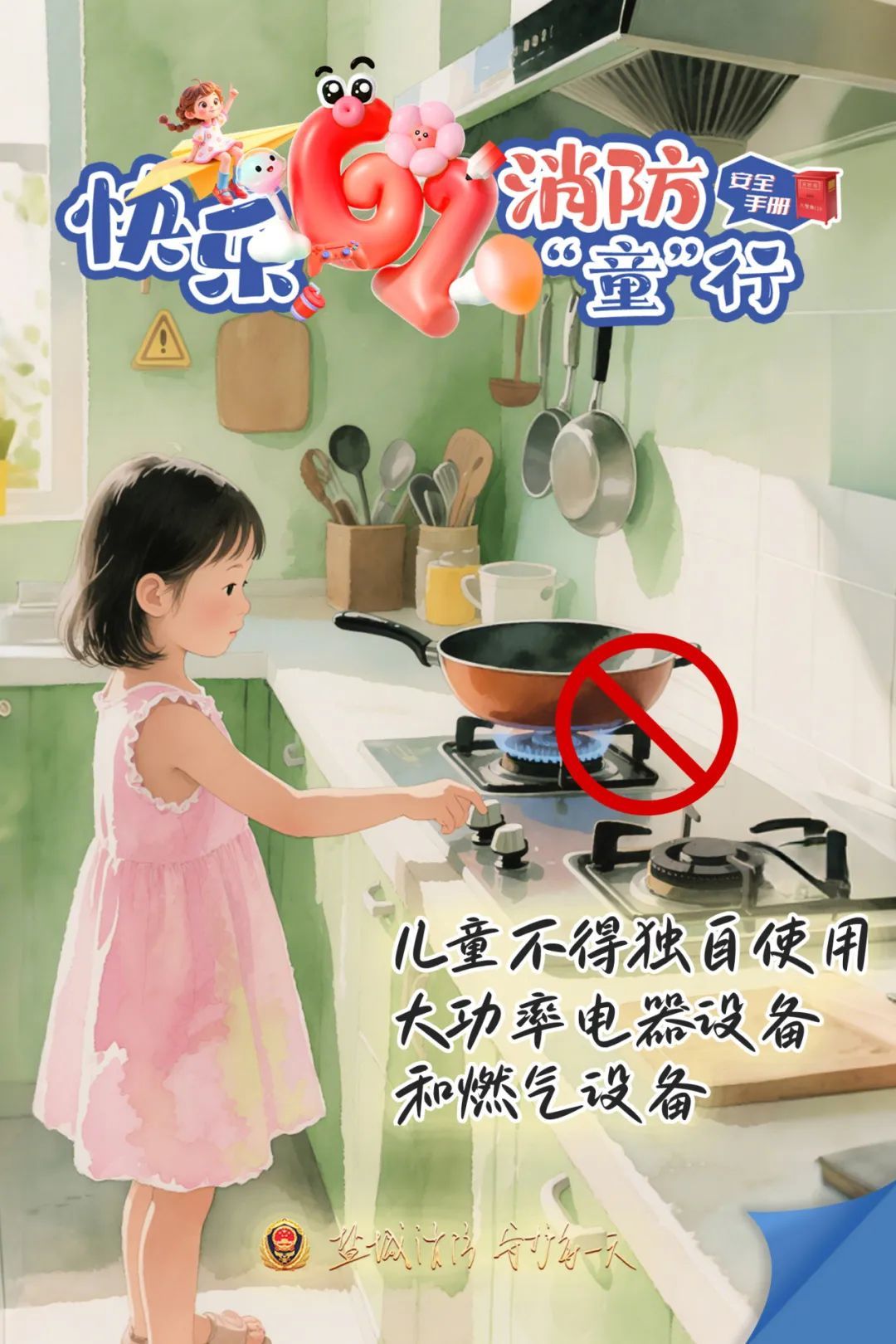 今天，送份“安全”给孩子吧！