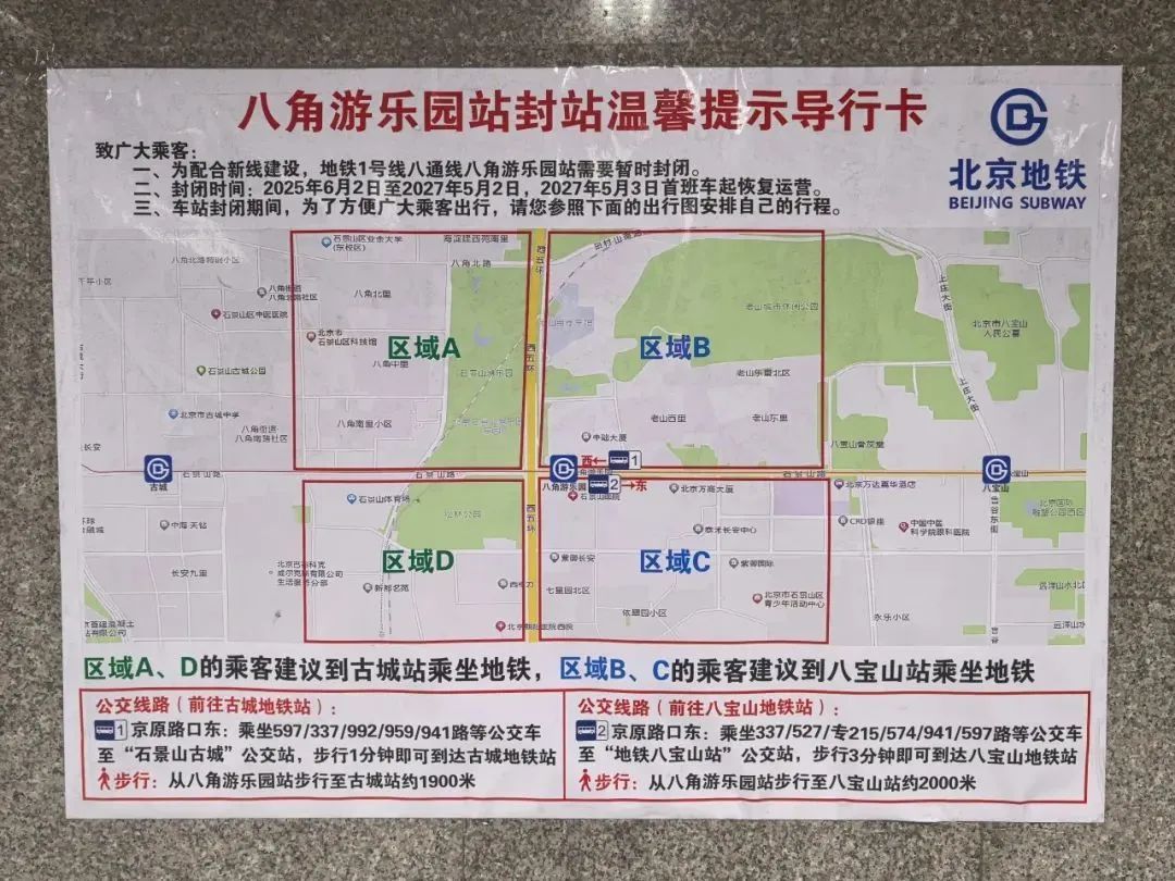 注意！1号线八角游乐园封站改造，持续时间——