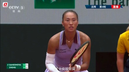 祝贺!郑钦文挺进法网8强 祝贺!郑钦文挺进法网8强