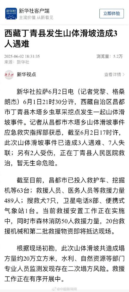 西藏丁青县发生山体滑坡3人遇难 西藏丁青县发生山体滑坡3人遇难