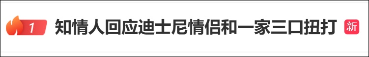 事发上海迪士尼!警方深夜通报 事发上海迪士尼!警方深夜通报