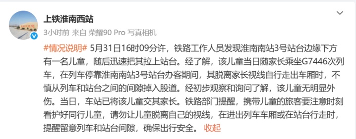 官方通报安徽一火车站有儿童掉入股道 带娃出门必须注意这几点