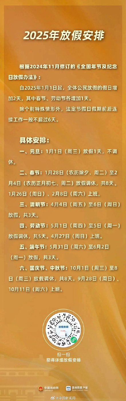 下个节假日连休8天
