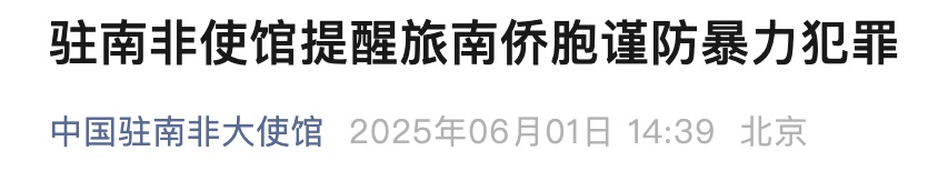 注意 | 务必天黑前到家!低调行事不露富!我大使馆紧急提醒 注意 | 务必天黑前到家!低调行事不露富!我大使馆紧急提醒
