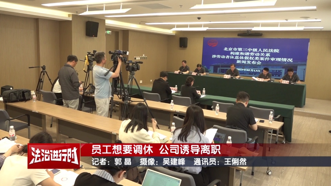 北京奇案:员工想要调休,却遭遇公司“诱导离职” 北京奇案:员工想要调休,却遭遇公司“诱导离职”