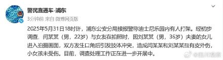 警方通报上海迪士尼打架事件 警方通报上海迪士尼打架事件