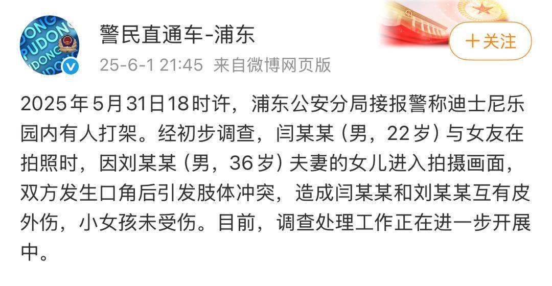 警方通报“上海迪士尼打架事件”：因小孩入镜他人拍照画面引发冲突