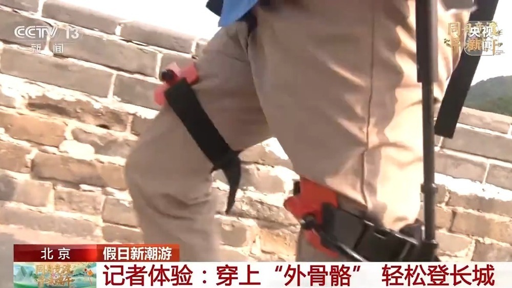 爬长城开“外挂”?穿上“外骨骼” 轻松当“好汉” 爬长城开“外挂”?穿上“外骨骼” 轻松当“好汉”