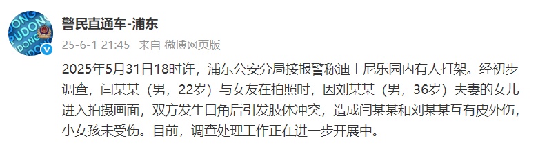 事发上海迪士尼!警方深夜通报 事发上海迪士尼!警方深夜通报