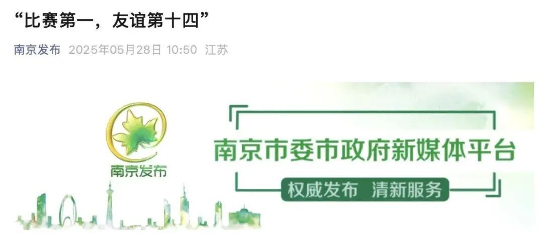 “比赛第一，友谊第十四”？“苏超”真的火出圈了！