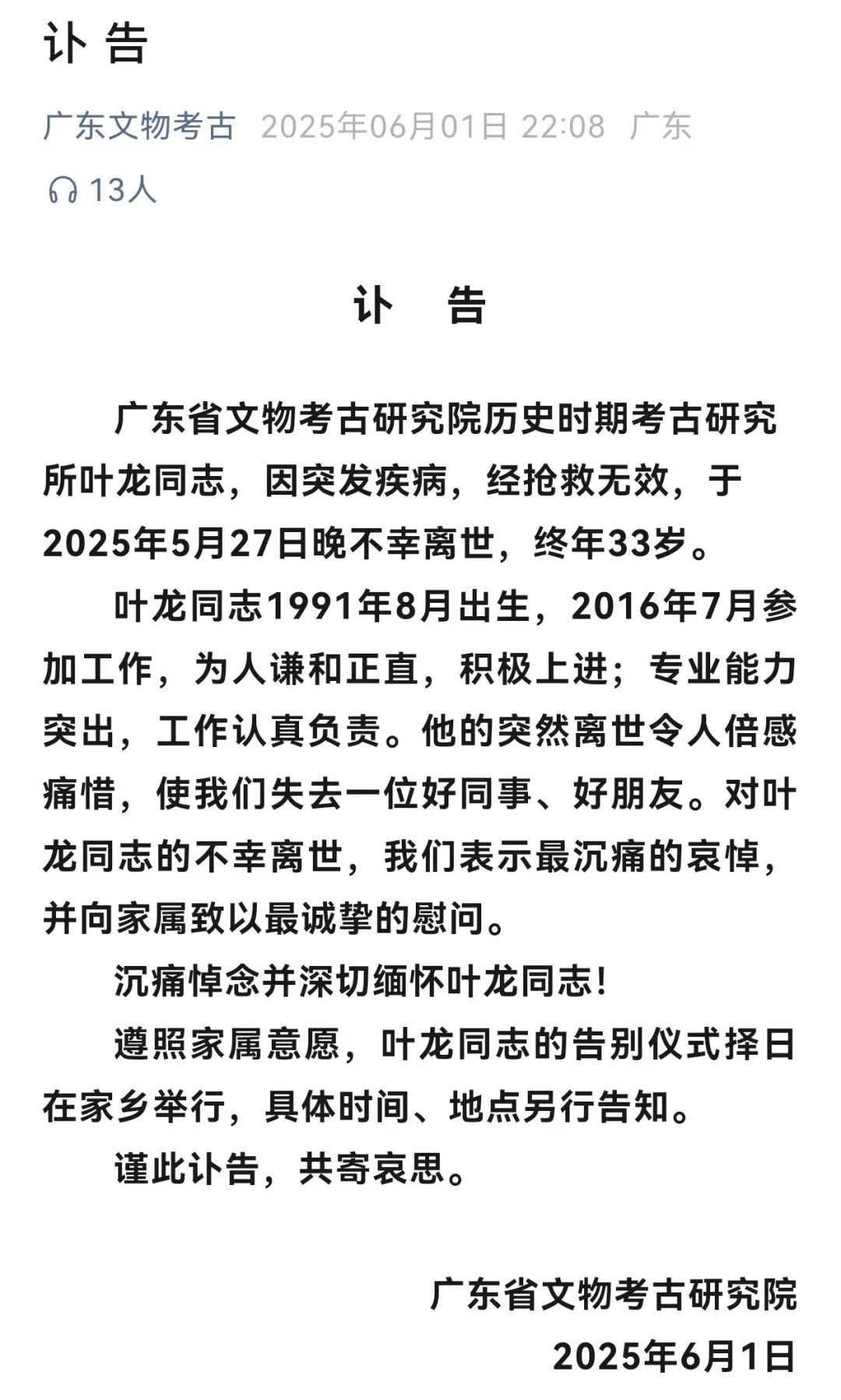 广东省文物考古研究院突发讣告,叶龙因病医治无效离世,年仅33岁 广东省文物考古研究院突发讣告,叶龙因病医治无效离世,年仅33岁
