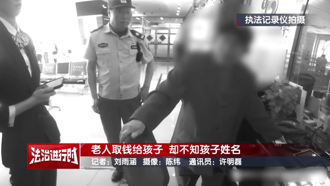 老人去银行给孩子取钱,却不知孩子姓名,北京警察:醒一醒! 老人去银行给孩子取钱,却不知孩子姓名,北京警察:醒一醒!