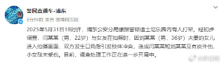 上海公安通报迪士尼乐园内打架事件 上海公安通报迪士尼乐园内打架事件