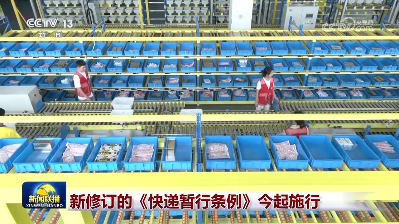 新修订的《快递暂行条例》施行 新修订的《快递暂行条例》施行