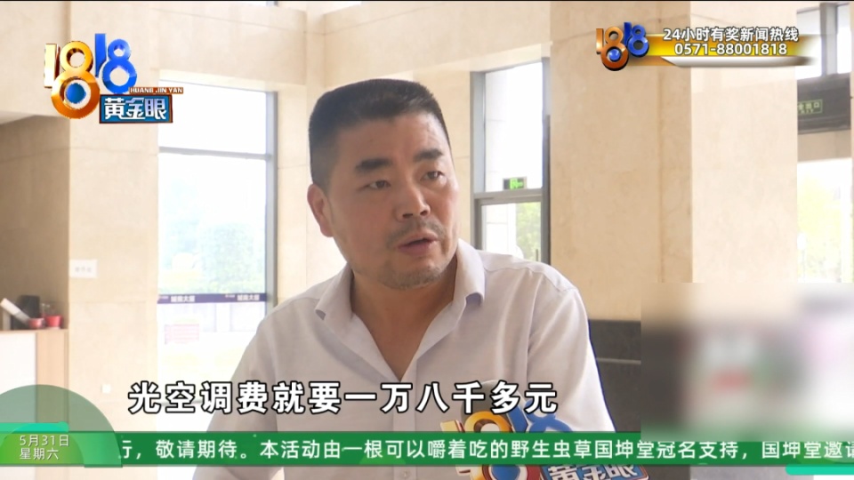 20个月空调费一万八,老板说要争“一口气” 20个月空调费一万八,老板说要争“一口气”