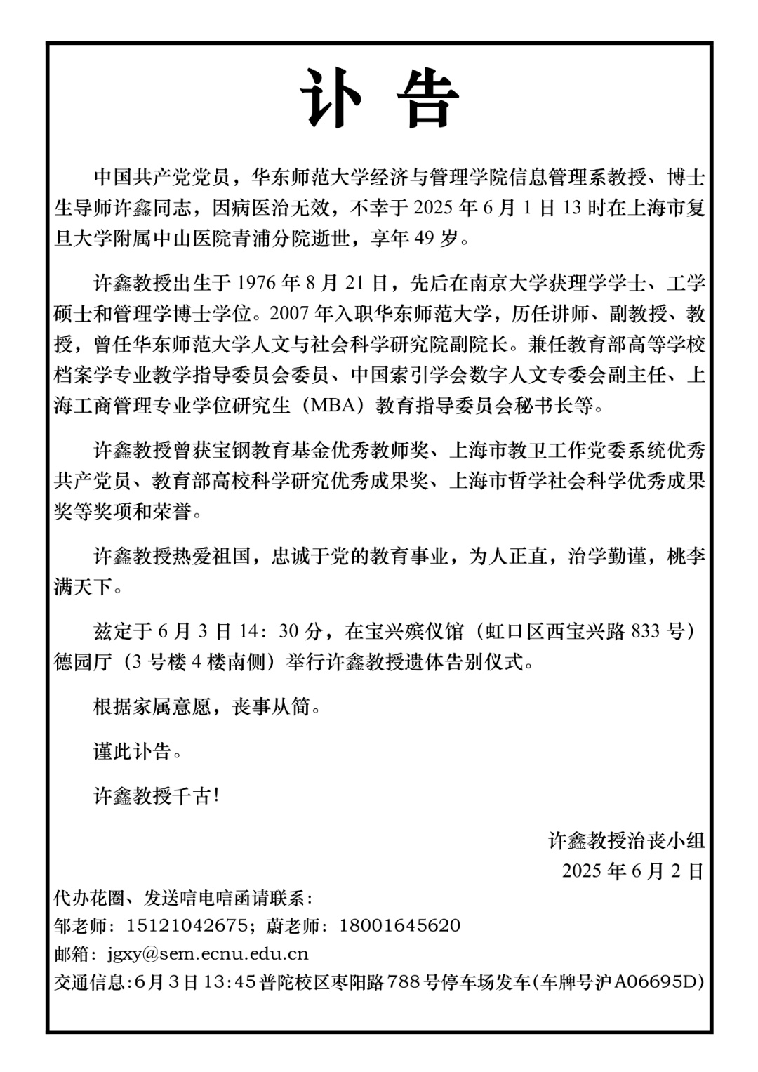 讣告！华东师范大学许鑫教授，在上海逝世，年仅49岁