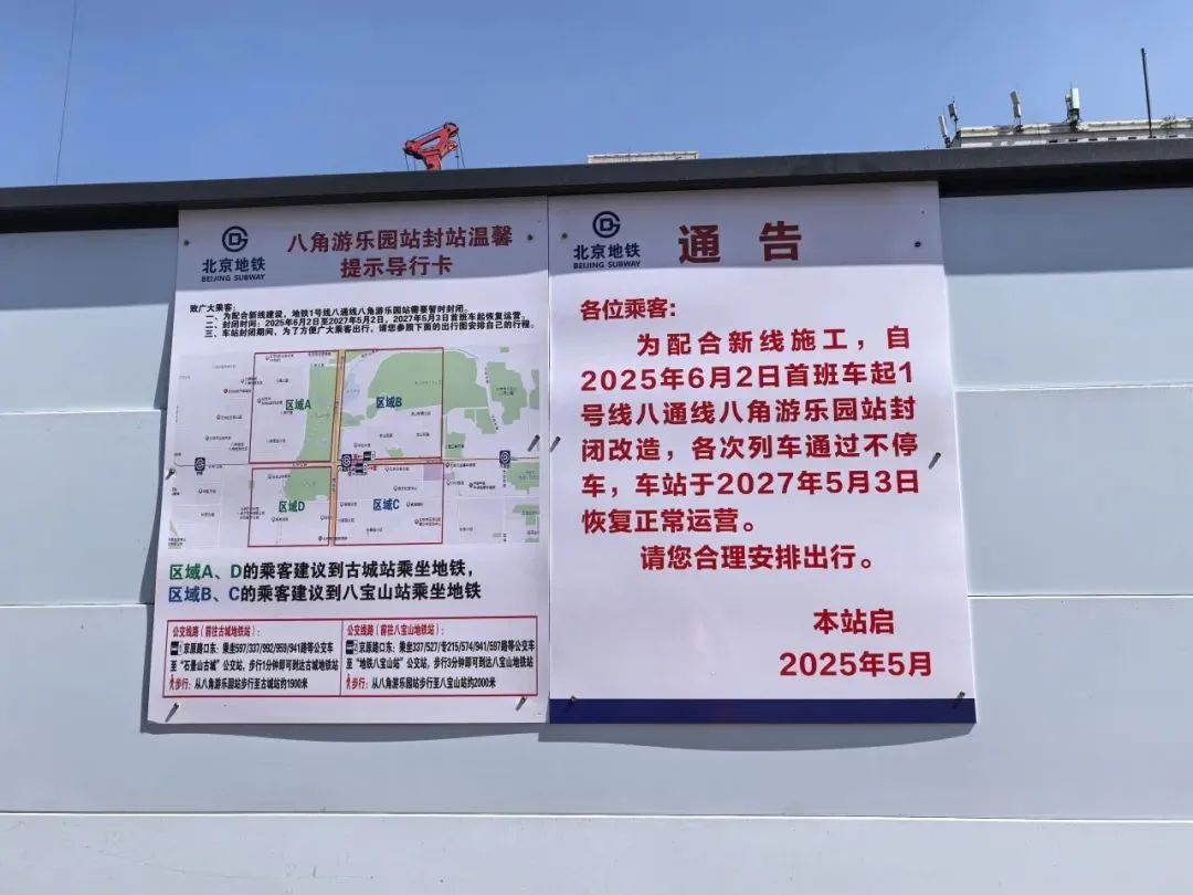 注意！1号线八角游乐园封站改造，持续时间——