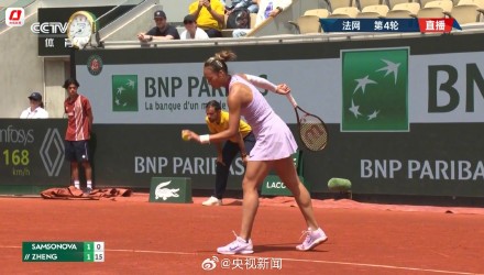 祝贺!郑钦文挺进法网8强 祝贺!郑钦文挺进法网8强