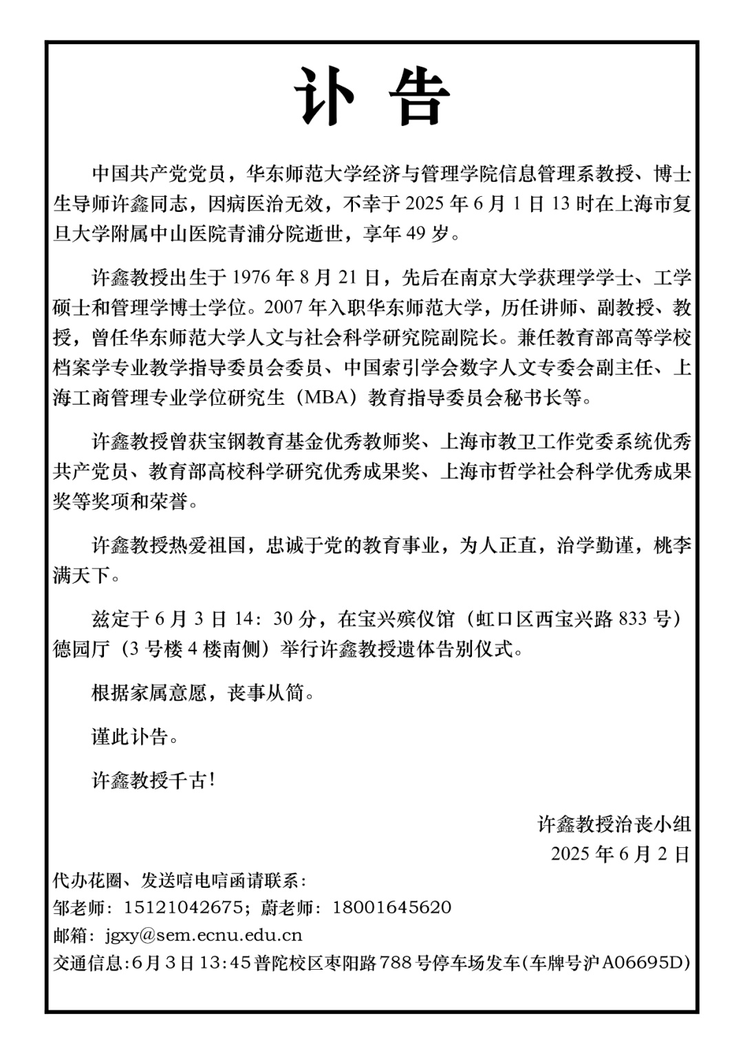 许鑫同志，因病医治无效去世