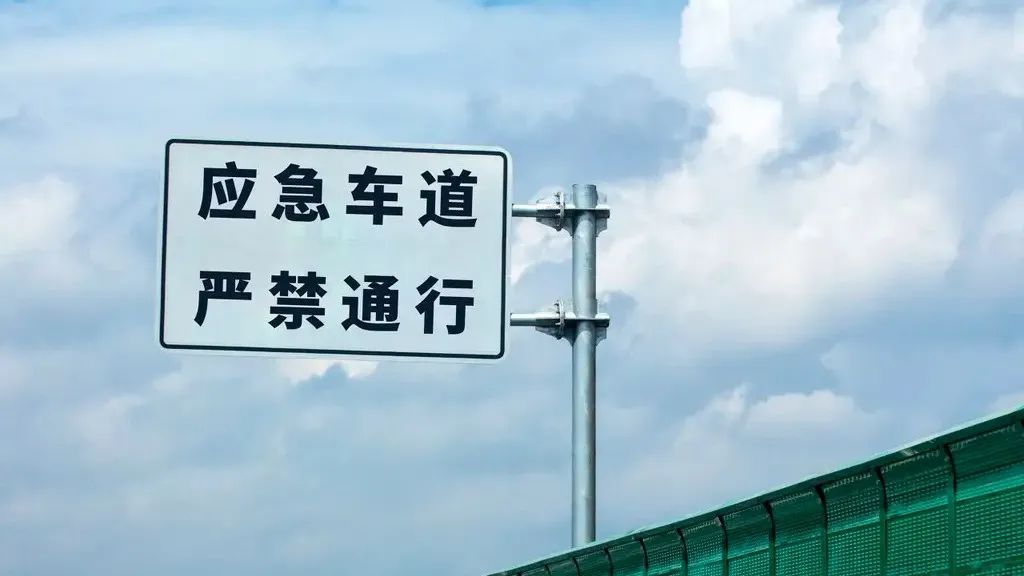 应急车道不是“方便道”！“应”什么急？你都知道吗？