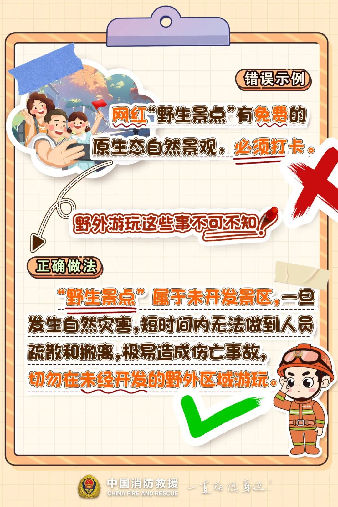户外出游安全误区，你中几个？