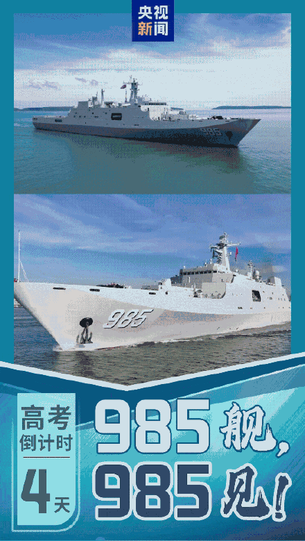 加油!985舰喊话全国考生985见 加油!985舰喊话全国考生985见